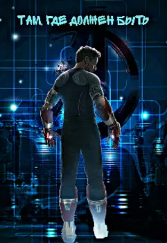 Там, где должен быть