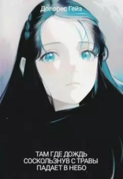 Там где дождь, соскользнув с травы, падает в небо