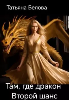 Там, где дракон