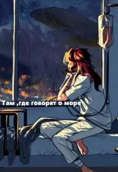 Там,где говорят о море