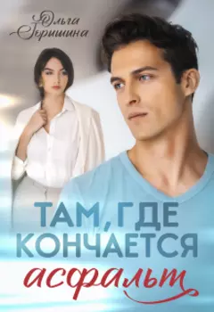 Там, где кончается асфальт