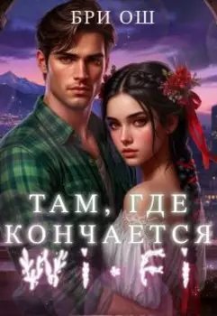 Там, где кончается Wi-Fi