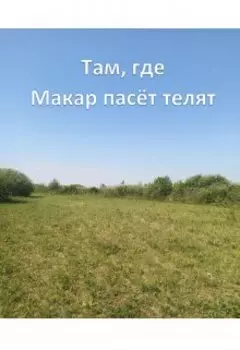 Там, где Макар пасёт телят