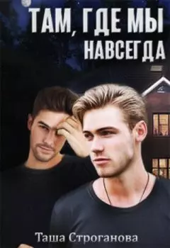 Там, где мы навсегда