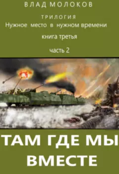 Там где мы вместе.