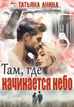 Там, где начинается небо