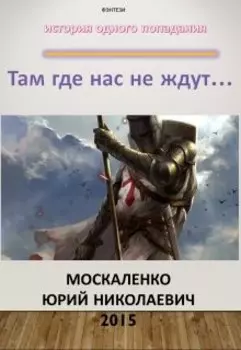 "Там, где нас не ждут..." книга первая Часть Вторая