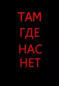 Там где нас нет
