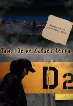 Там, где не бывает ветра