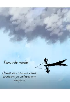 Там где нигде