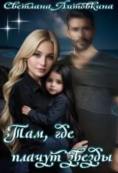 Там, где плачут звезды