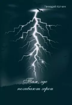 Там, где погибают герои