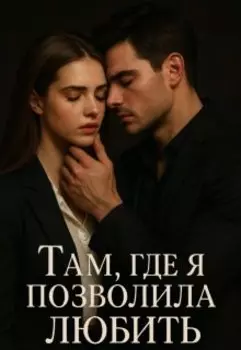 Там,где я позволила любить