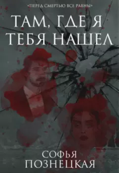 Там, где я тебя нашёл