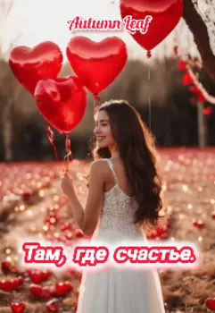 Там, где счастье.