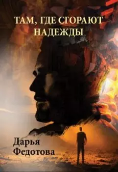 Там, где сгорают надежды