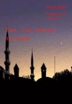 Там, где шепчет пустыня