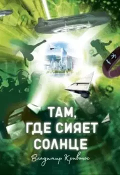Там, где сияет солнце