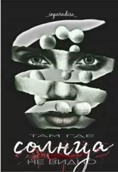 Там где солнца не видно