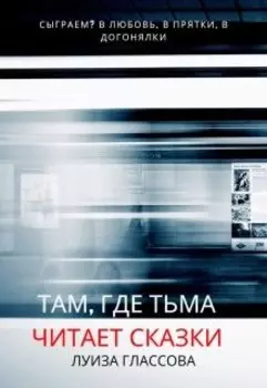 Там, где тьма читает сказки