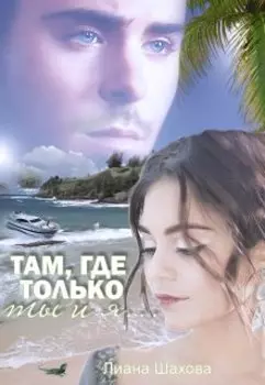 Там, где только Ты и Я