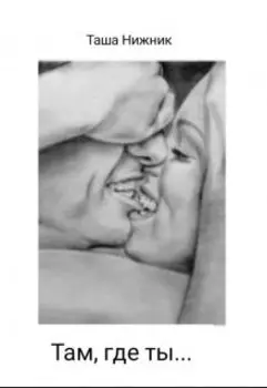 Там, где ты...