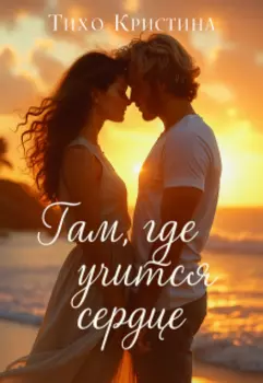 Там, где учится сердце