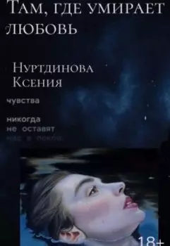 Там, где умирает любовь