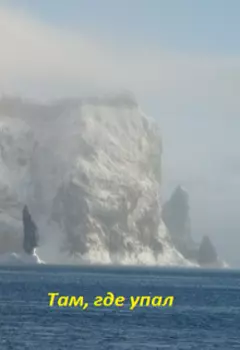 Там, где упал