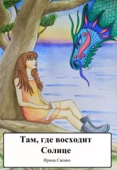 Там, где восходит Солнце