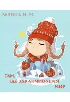 Там, где заканчивается мир