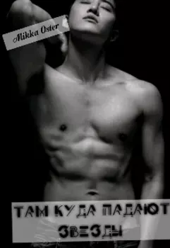 Там куда падают звезды