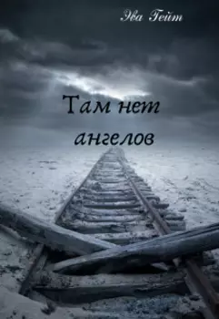 Там нет ангелов