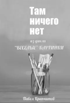 Там ничего нет