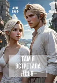 Там я встретила тебя