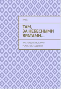 Там, За Небесными Вратами...
