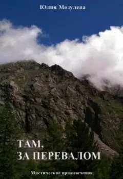 Там, за перевалом