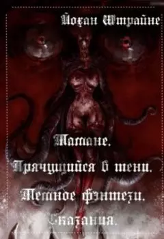 Тамане. Прячущийся в тени.