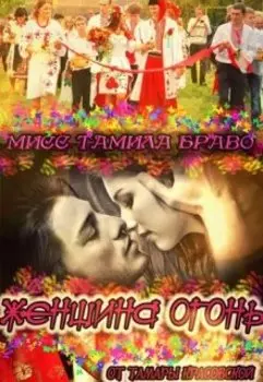 Тамила Браво - женщина огонь