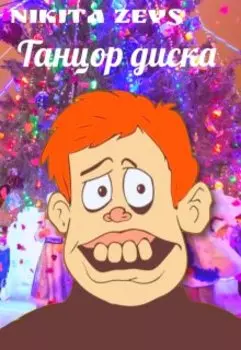 Танцор диска