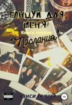 Танцуй для меня! "Послания"