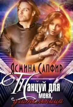 Танцуй для меня, Землянка!