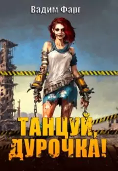 Танцуй, дурочка