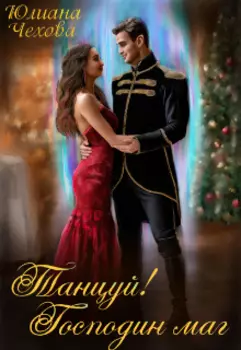 Танцуй! Господин маг