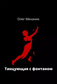 Танцующая с фонтаном