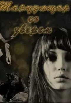 Танцующая со зверем: Предсказание