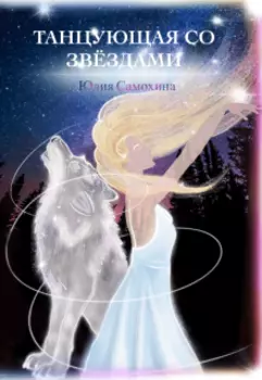 Танцующая со Звездами