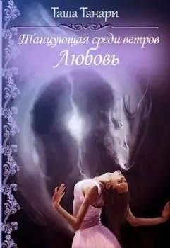 Танцующая среди ветров. Любовь. Часть 3