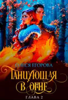 Танцующая в огне. Глава 2.