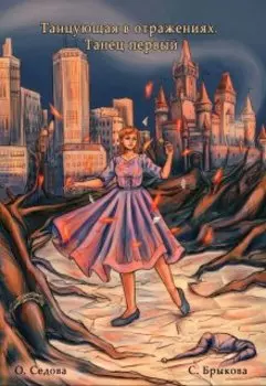 Танцующая в отражениях. Танец первый
